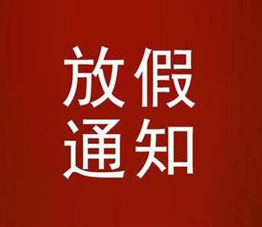 南陽(yáng)銳誠(chéng)2021春節(jié)放假通知