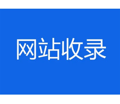 網(wǎng)站優(yōu)化卻不收錄，原因分析一？